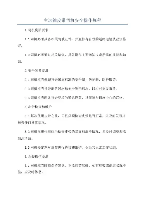 主运输皮带司机安全操作规程