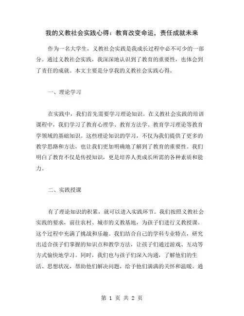我的义教社会实践心得：教育改变命运,责任成就未来