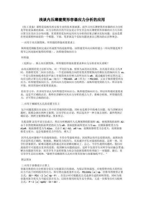 浅谈内压薄壁筒形容器应力分析的应用
