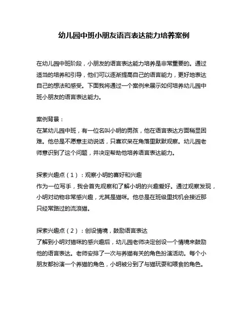 幼儿园中班小朋友语言表达能力培养案例