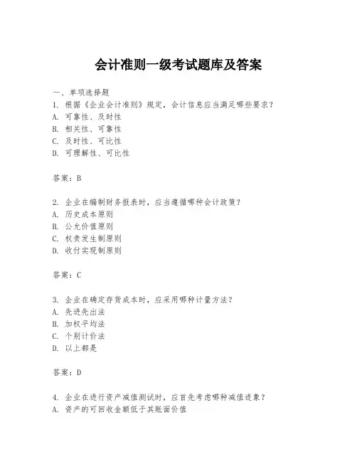 会计准则一级考试题库及答案
