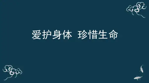 《爱护身体 珍惜生命》三年级上册PPT课件