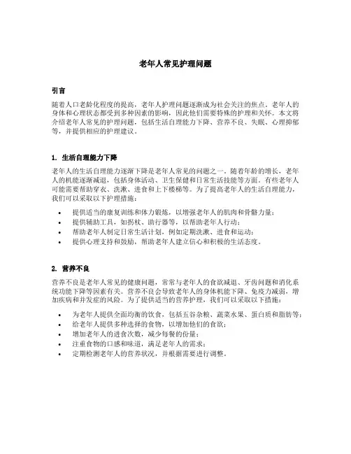 老年人常见护理问题