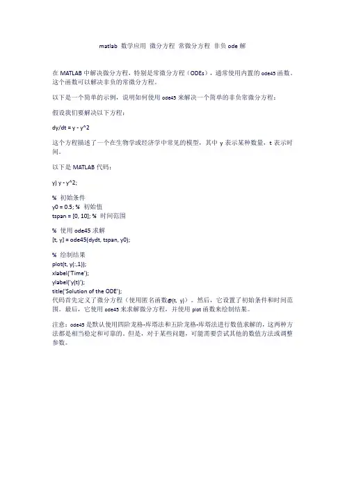 matlab 数学应用 微分方程 常微分方程 非负ode解