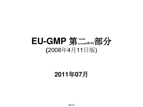 EU-GMP第二部分培训讲稿
