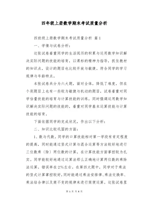 四年级上册数学期末考试质量分析