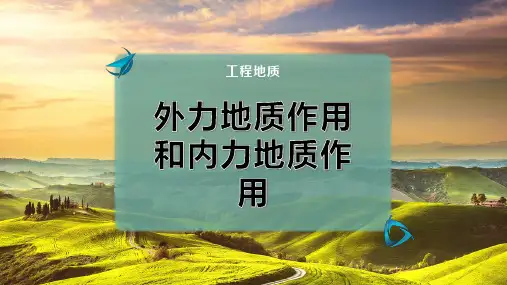 外力地质作用和内力地质作用
