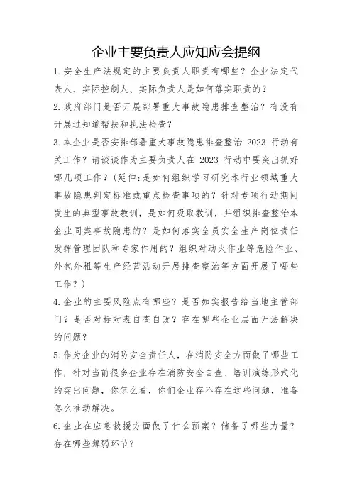 企业主要负责人应知应会提纲