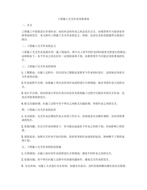 工程施工交叉作业导致事故