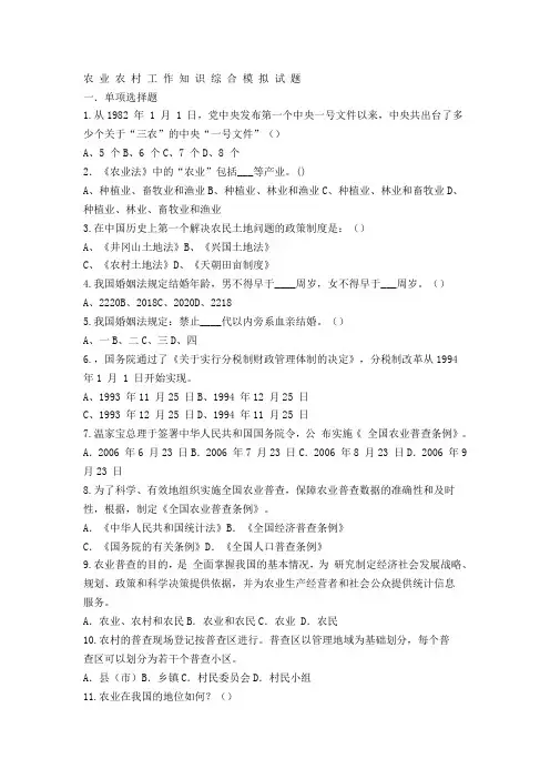 农 业 农 村 工 作 知 识 综 合 模 拟 试 题