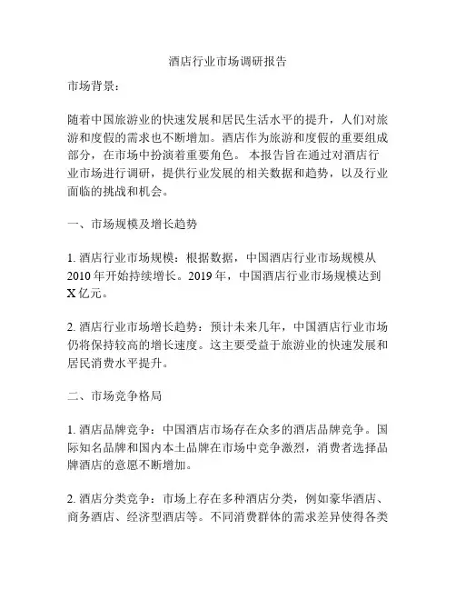 酒店行业市场调研报告
