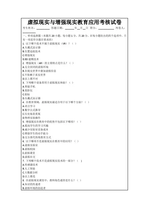 虚拟现实与增强现实教育应用考核试卷