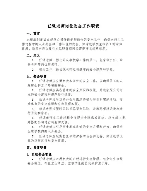 任课教师岗位安全工作职责