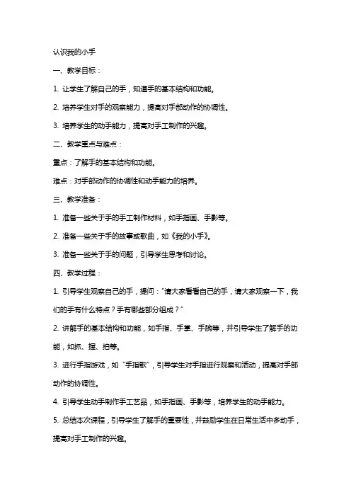 小班教案认识我的小手