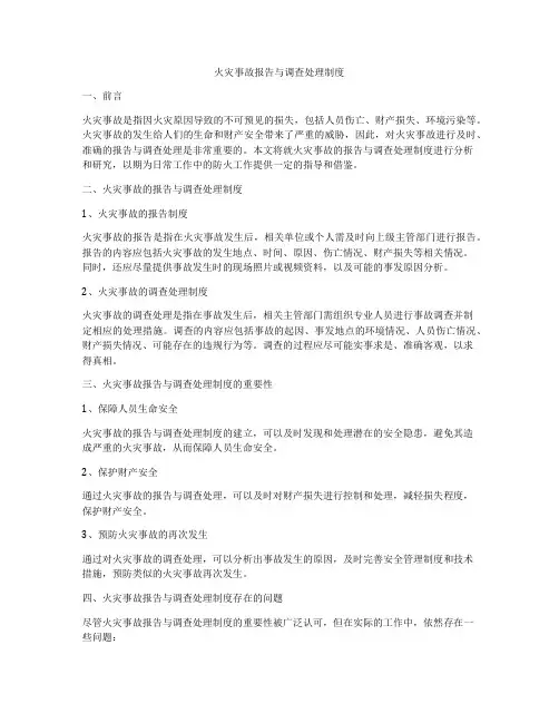 火灾事故报告与调查处理制度
