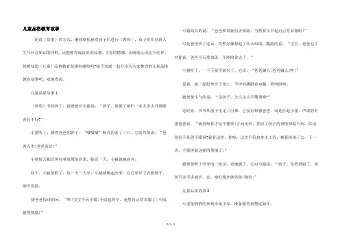 儿童品格教育故事