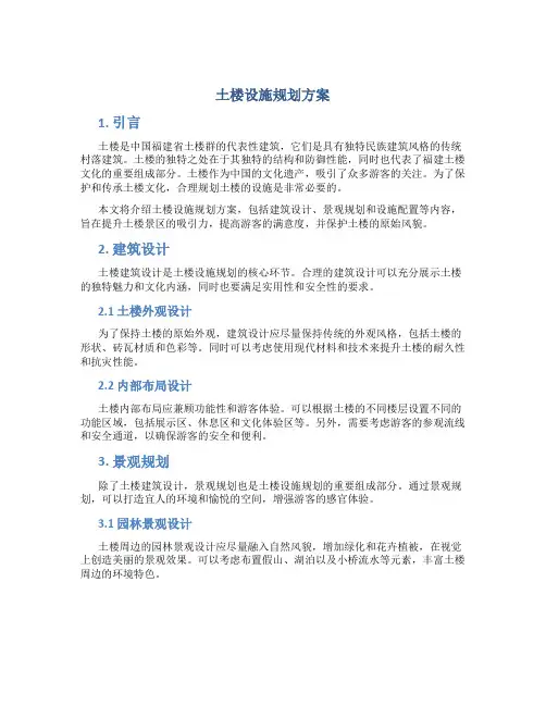 土楼设施规划方案