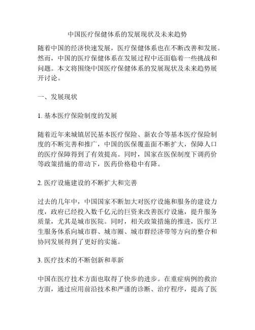 中国医疗保健体系的发展现状及未来趋势