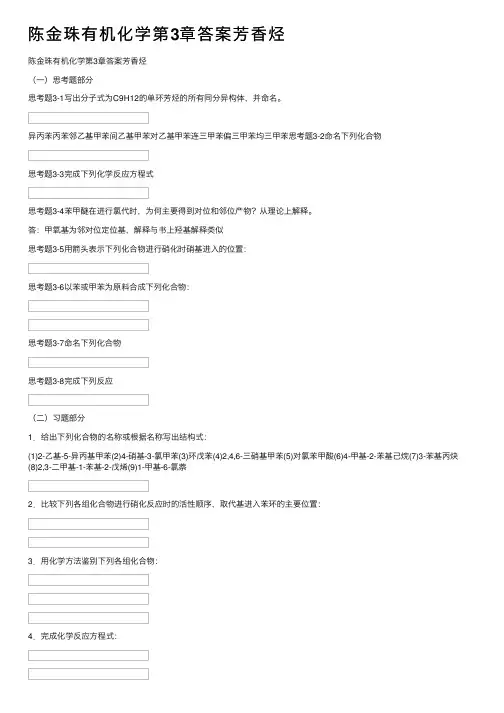 陈金珠有机化学第3章答案芳香烃