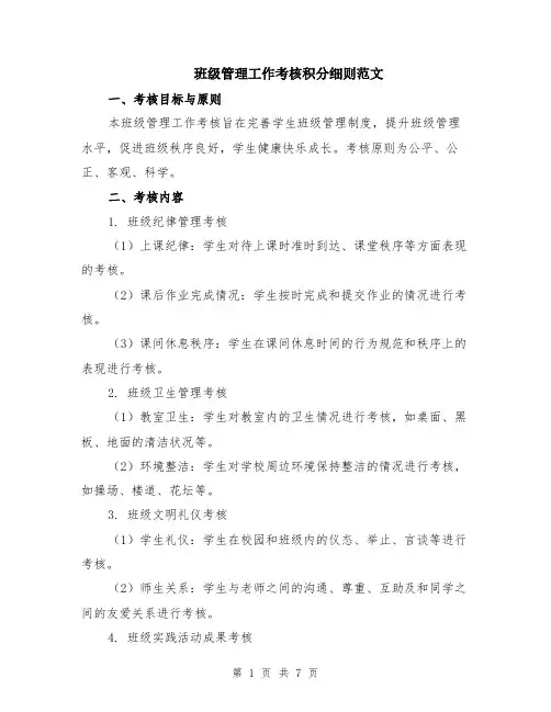班级管理工作考核积分细则范文（二篇）