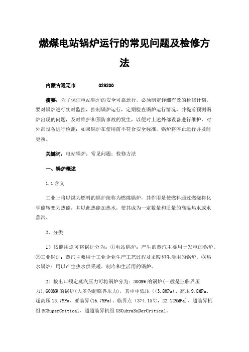 燃煤电站锅炉运行的常见问题及检修方法