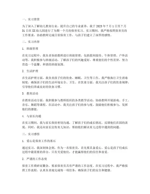 实习报告保育实习记录