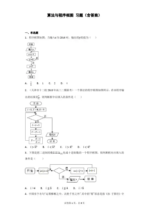 算法与程序框图 习题(含答案)