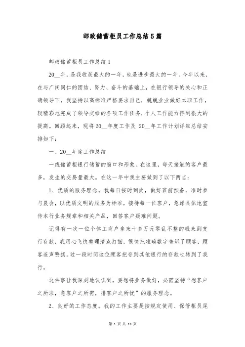 邮政储蓄柜员工作总结5篇