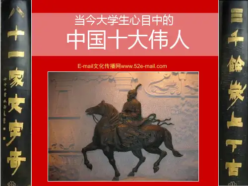中国十大伟人PPT课件