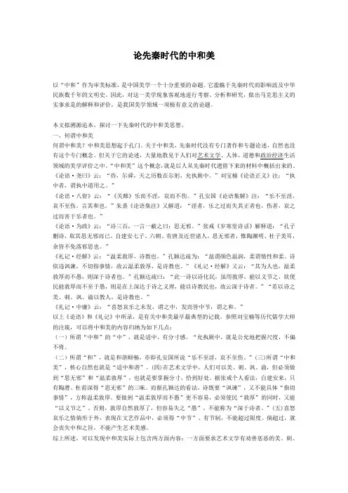 论先秦时代的中和美