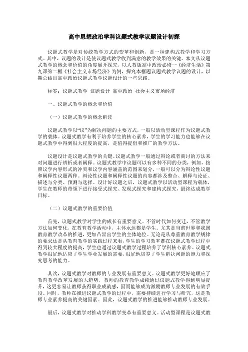 高中思想政治学科议题式教学议题设计初探
