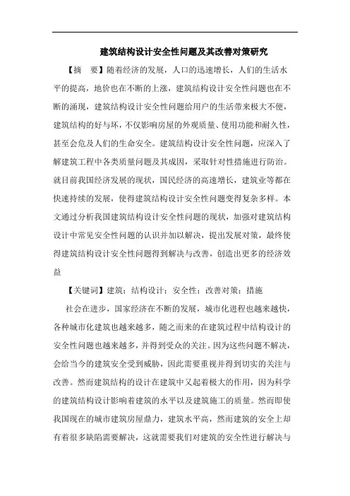 建筑结构设计安全性问题及其改善对策研究