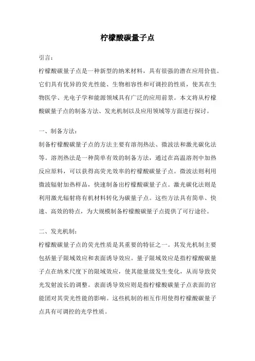 柠檬酸碳量子点