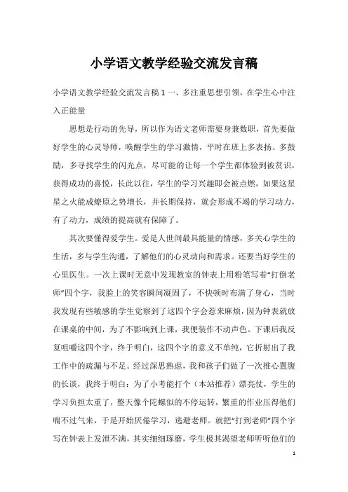 小学语文教学经验交流发言稿