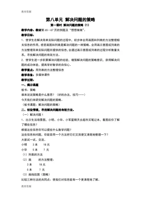 【教育资料】四年级上数学教案-第八单元 解决问题的策略_苏教版学习专用