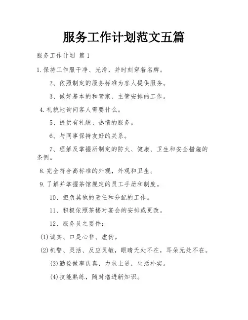 服务工作计划范文五篇