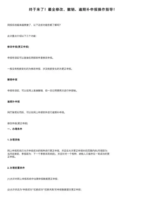 终于来了！最全修改、撤销、逾期补申报操作指导！