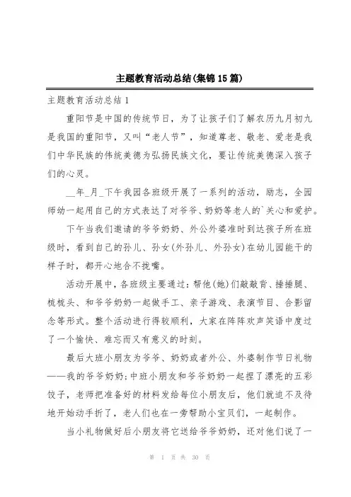主题教育活动总结(集锦15篇)