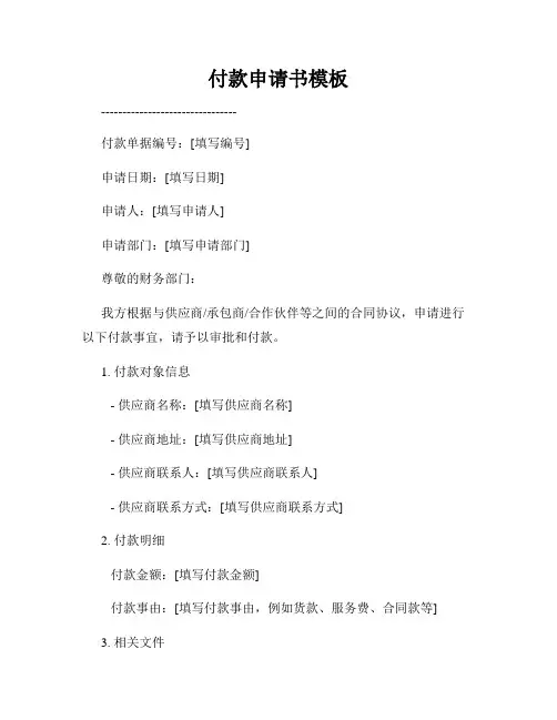 付款申请书模板