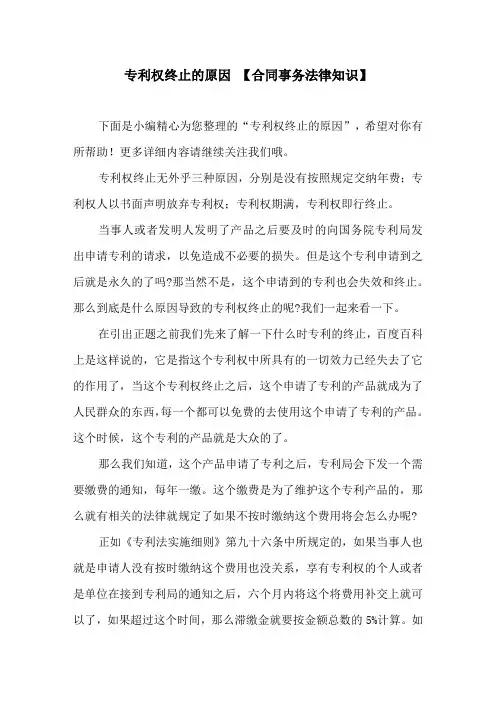 专利权终止的原因 【合同事务法律知识】
