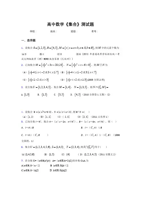 高中数学必修一《集合》测试题 (776)