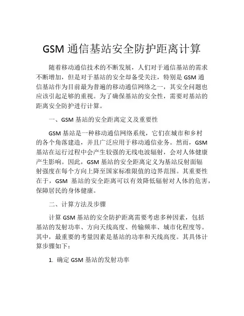 GSM通信基站安全防护距离计算