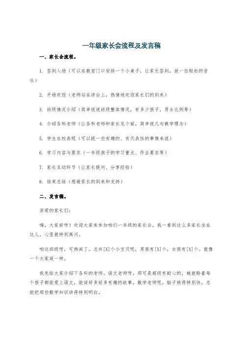 一年级家长会流程及发言稿