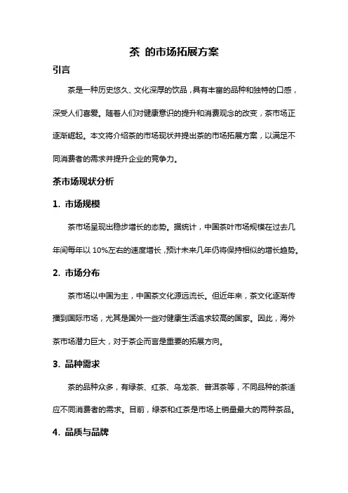 茶 的市场拓展方案