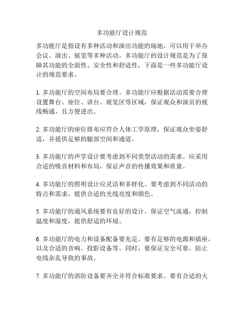 多功能厅设计规范