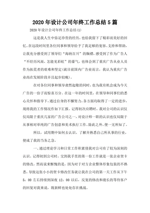 2020年设计公司年终工作总结5篇