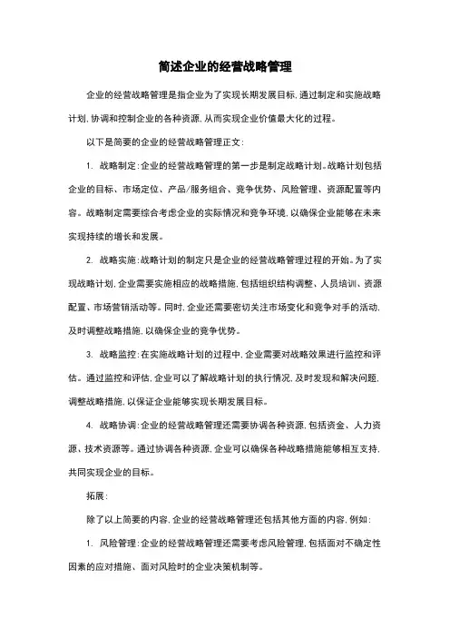 简述企业的经营战略管理