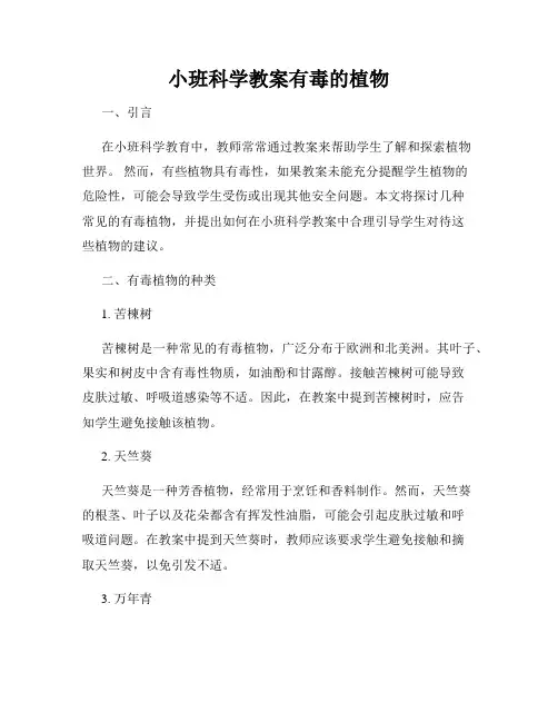小班科学教案有毒的植物
