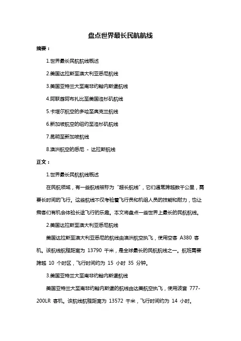 盘点世界最长民航航线