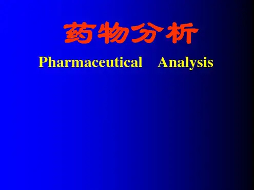 药物分析-绪论